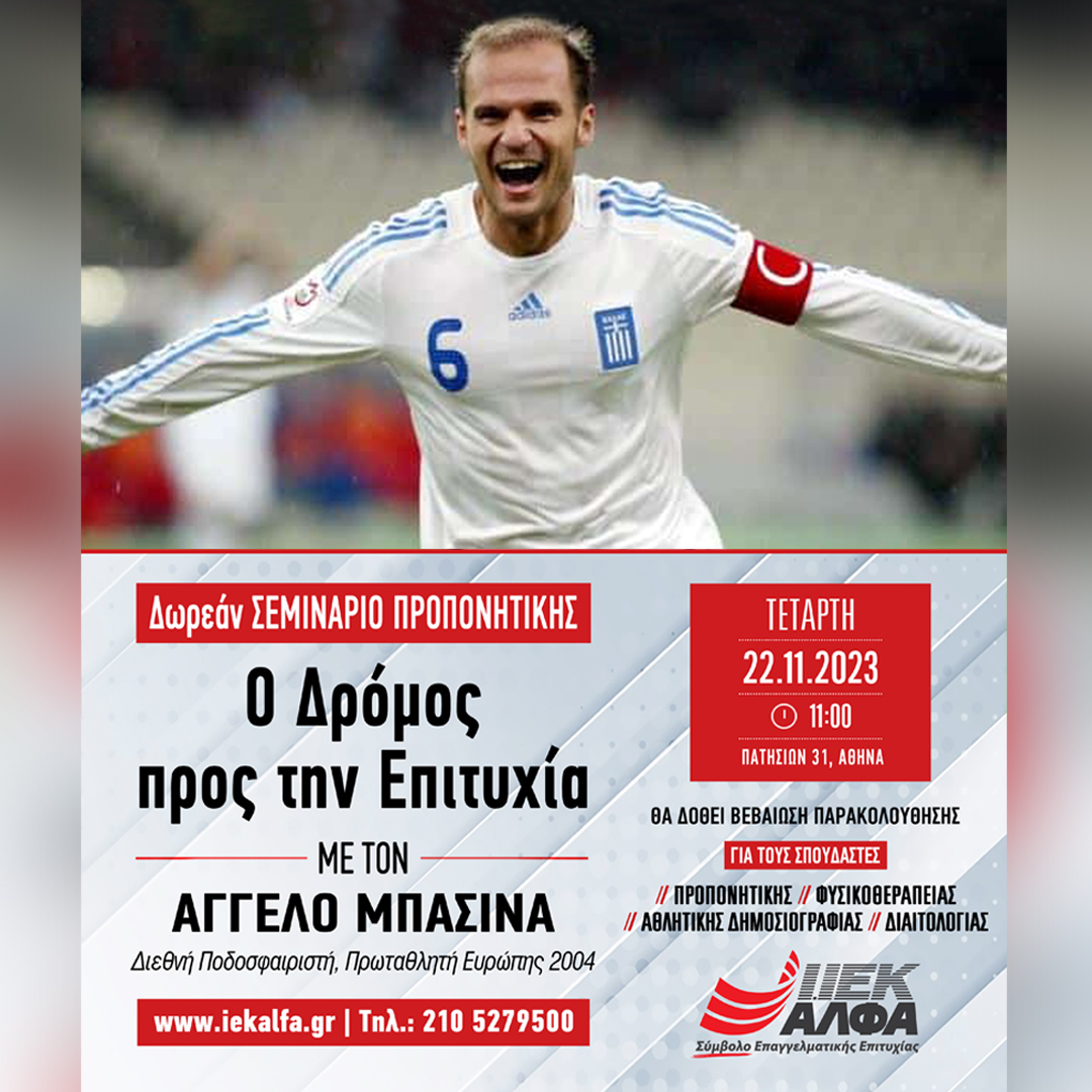 Δωρεάν Σεμινάριο Προπονητικής με τον ποδοσφαιριστή & Πρωταθλητή Ευρώπης Άγγελο Μπασινά