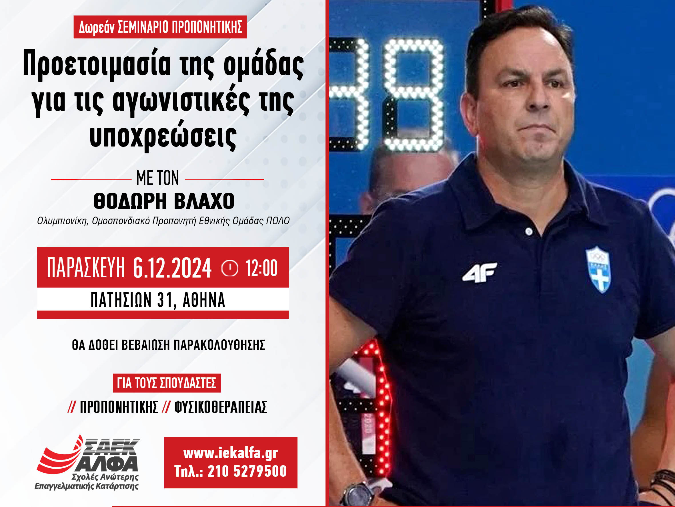 ΣΑΕΚ ΑΛΦΑ Αθήνας: Δωρεάν MasterClass Προπονητικής με θέμα την προετοιμασία ομάδας για τις αγωνιστικές της υποχρεώσεις